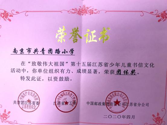 共青团路小学致敬伟大祖国书信画信活动荣获江苏省团体奖