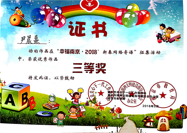 2018_5尹晨熹作品获优秀作品三等奖[1].jpg