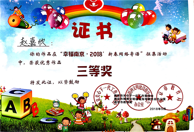 2018_5赵嘉欣作品获优秀作品三等奖[1].jpg