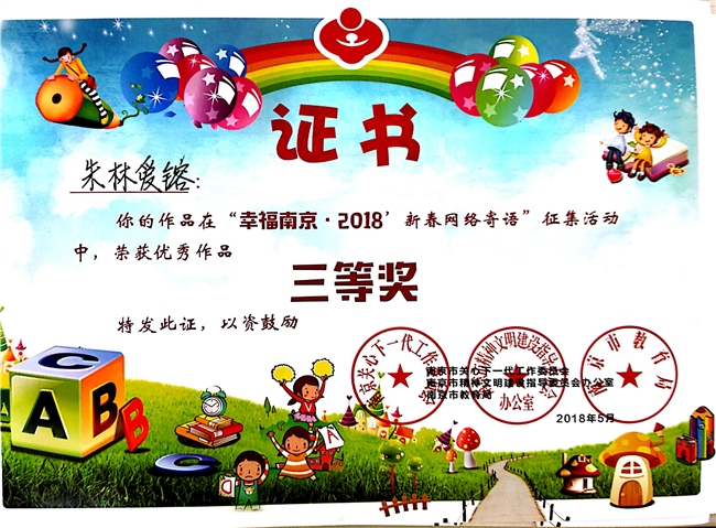 2018_5朱林爱镕作品获优秀作品三等奖[1].jpg