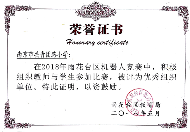 2018_5南京市共青团路小学被评为优秀组织单位[1].jpg