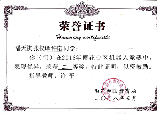2018_5潘天祺、张权译、许诺获区机器人竞赛二等奖[1].jpg