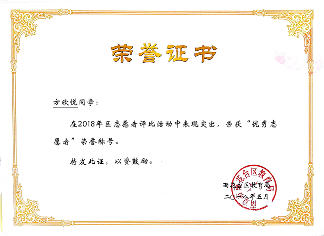 2018_5方欣悦获优秀志愿者荣誉称号[1].jpg