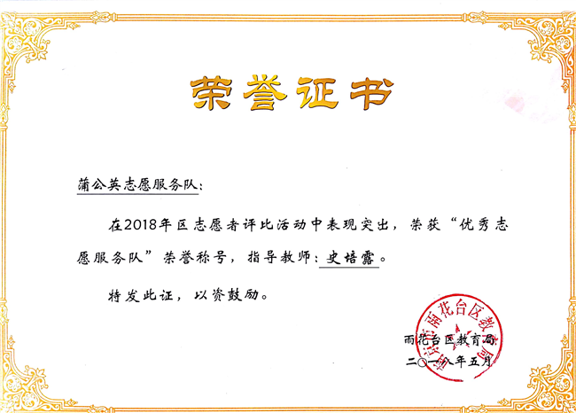 2018_5蒲公英志愿服务队获区优秀志愿服务队称号%20[1].jpg