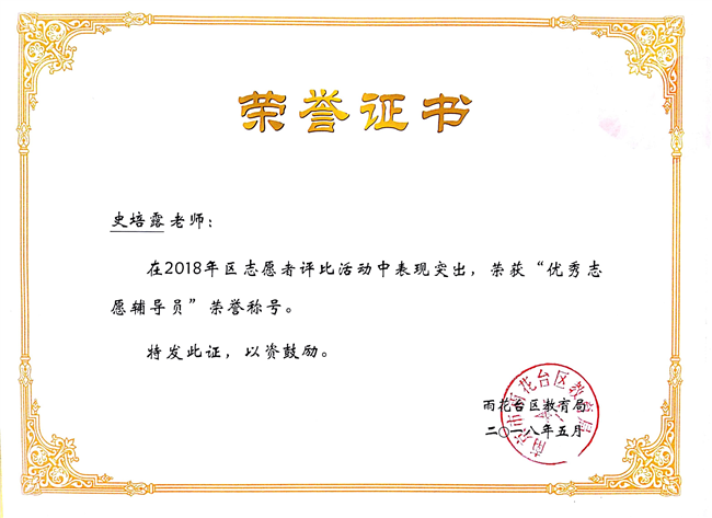 2018_5史培露获优秀志愿荣誉称号[1].jpg
