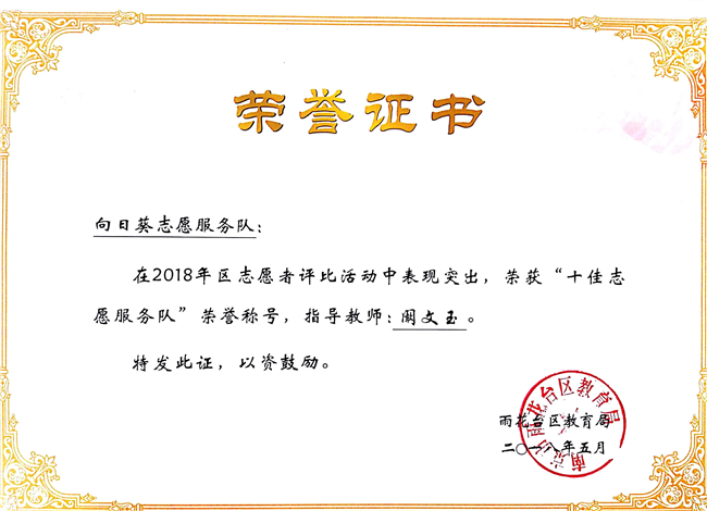 2018_5向日葵志愿服务队获十佳志原服务队荣誉称号[1].jpg