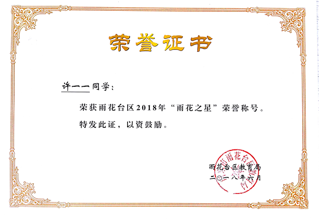 2018_5许一一获区雨花之星荣誉称号[1].jpg