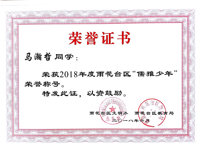 2018_6马瀚哲获区儒雅少年荣誉称号[1].jpg