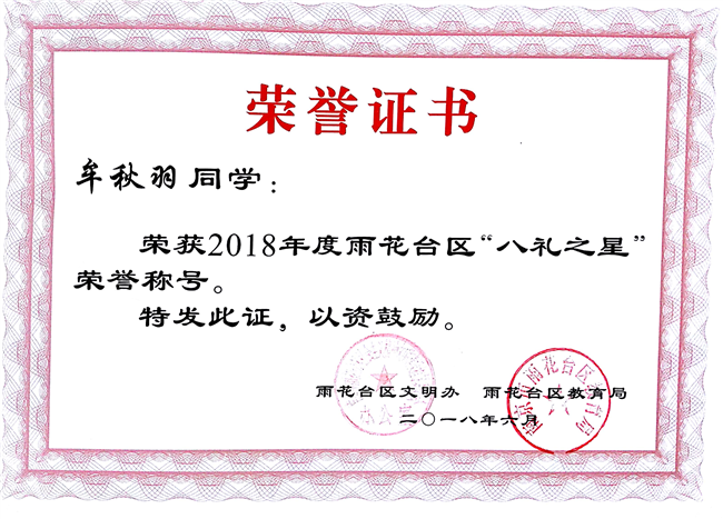2018_6牟秋羽获区八礼之星荣誉称号[1].jpg