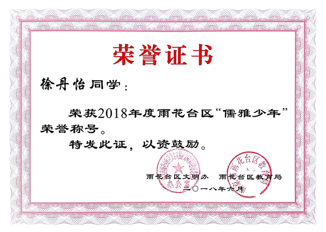 2018_6徐丹怡获区儒雅少年荣誉称号[1].jpg