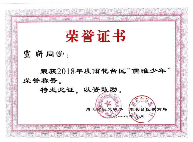 2018_6宣妍获区儒雅少年荣誉称号[1].jpg