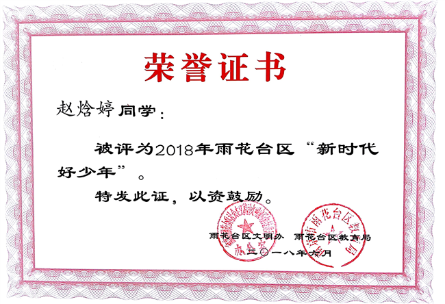 2018_6赵焓婷被评为区新时代好少年[1].jpg