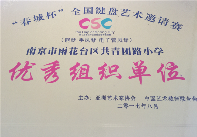 2017_8共小获春城杯优秀组织单位[1].jpg