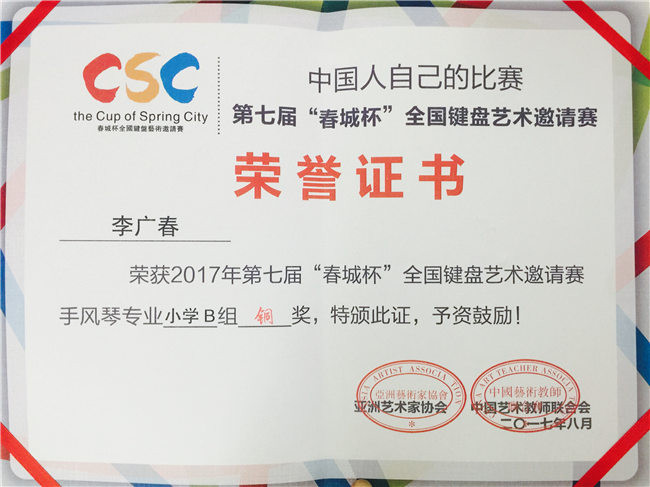 2017_8李广春获春城杯手风琴专业小学B组铜奖[1].jpg