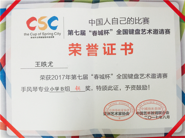 2017_8王获春城杯手风琴专业小学B组铜奖[1].jpg