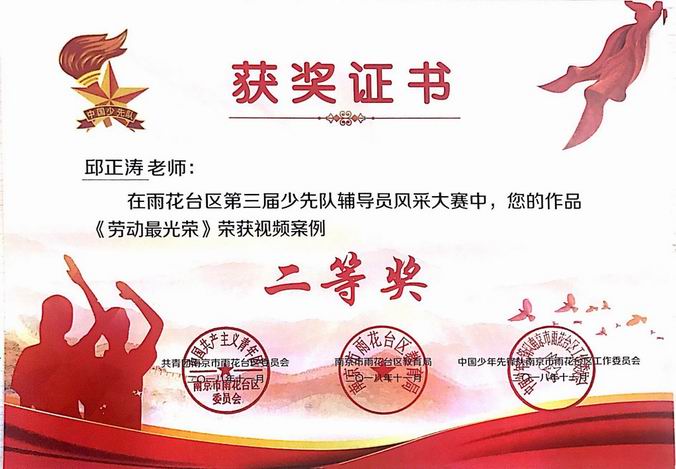 调整大小 邱正涛少先队辅导员二等奖.png
