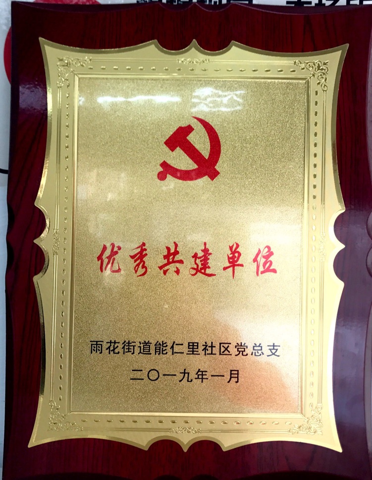2019.1优秀共建单位.png