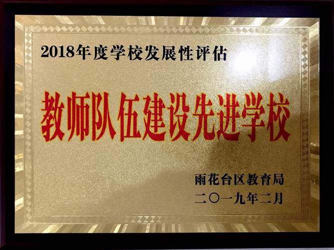 教师队伍建设先进单位.png