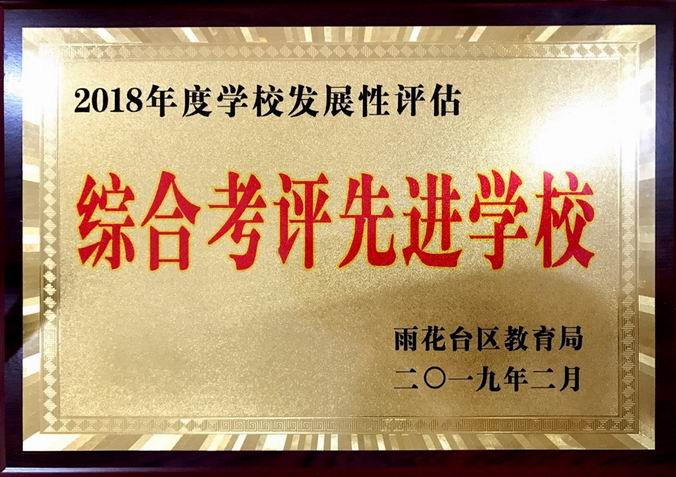 综合考评先进学校.png