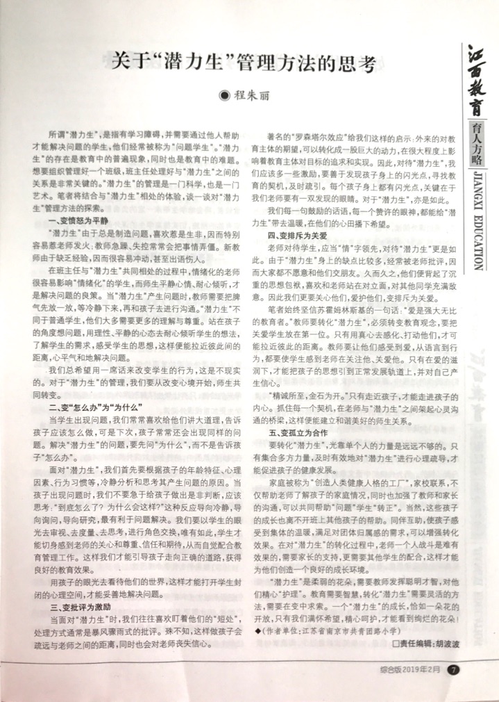 程朱丽《关于潜力生管理方法的思考》发表在江西教育.png