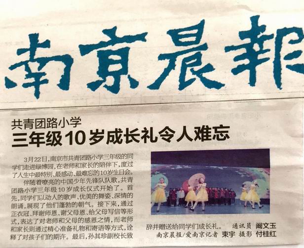 调整大小 2019.4.1南京晨报《三年及成长礼》.png
