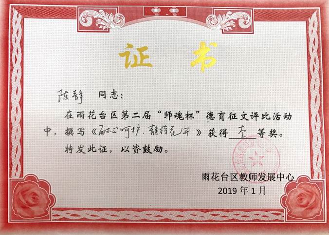 调整大小 陈静“师魂杯”《耐心呵护，静待花开》一等奖.png