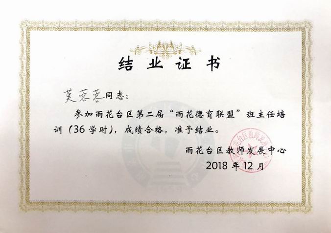 调整大小 莫蓉蓉“雨花德育联盟”班主任培训成绩合格.png