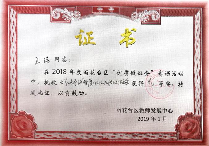 调整大小 王瑞“优质微班会”《红色寻访雏鹰假日小队活动准备》.png