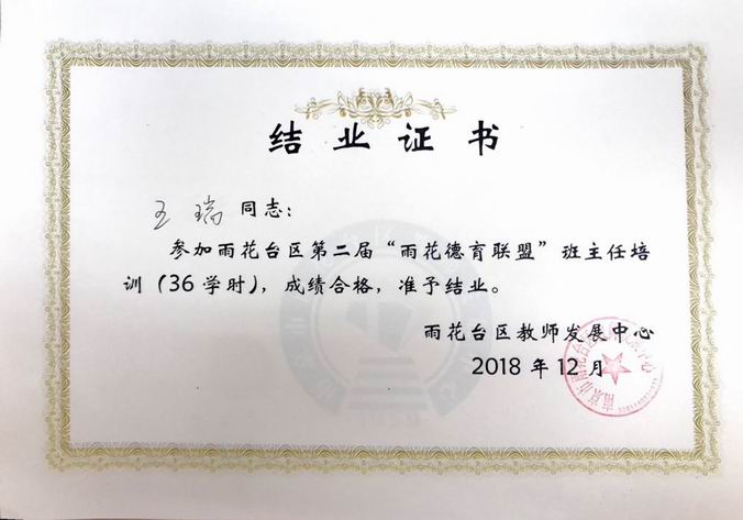 调整大小 王瑞“雨花德育联盟”班主任培训成绩合格.png