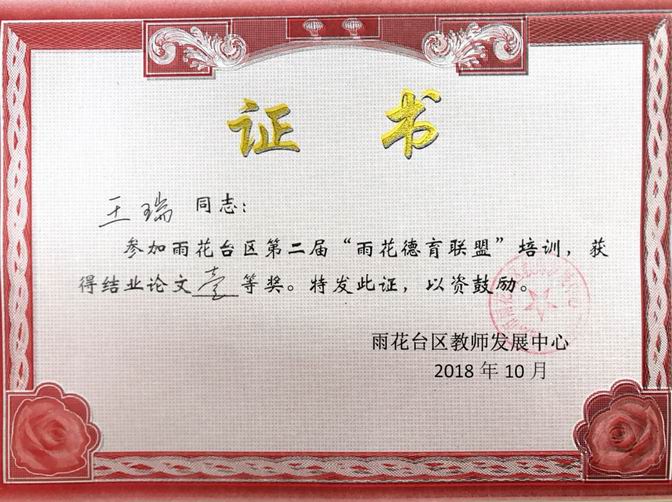 调整大小 王瑞“雨花德育联盟”结业论文一等奖.png