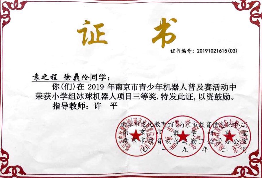 袁之程 徐鼎伦南京市机器人三等奖.png