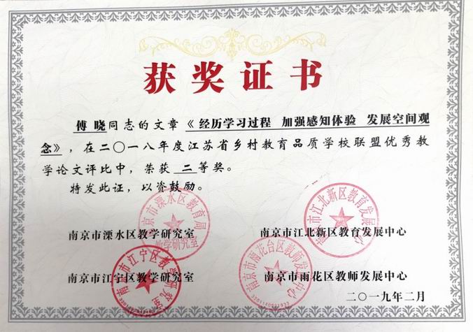 调整大小 傅晓《丰富学生自我体验 提高学生学习力》论文二等奖.png