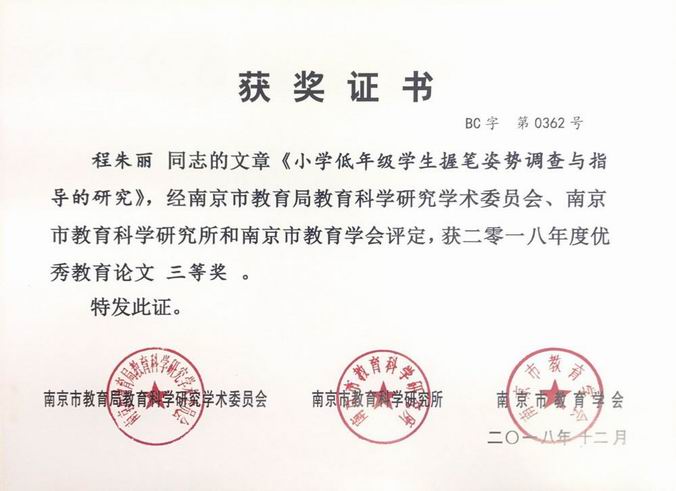 调整大小 程朱丽《小学低年级学生握笔姿势调查与指导的研究》三等奖.png