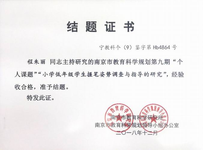 调整大小 程朱丽个人课题《小学低年级学生握笔姿势调查与指导的研究》.png