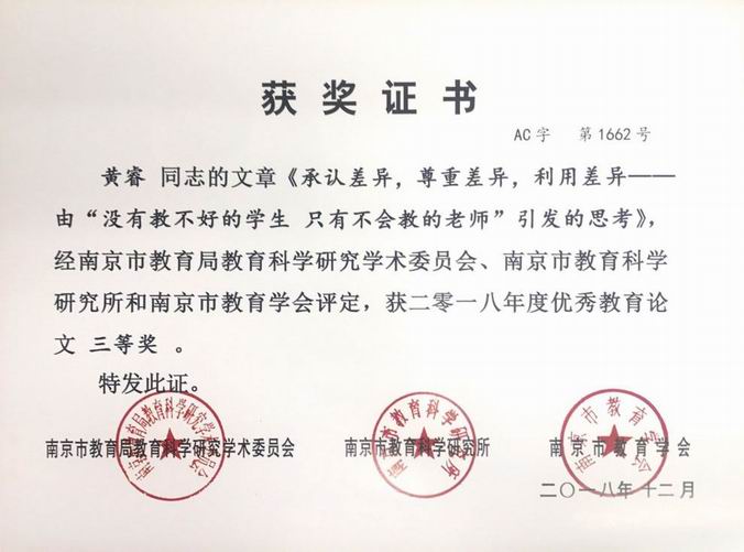 调整大小 黄睿《承认差异，尊重差异，利用差异——由“没有教不好的学生 只有不会教的老师”引发的思考》三等奖.png