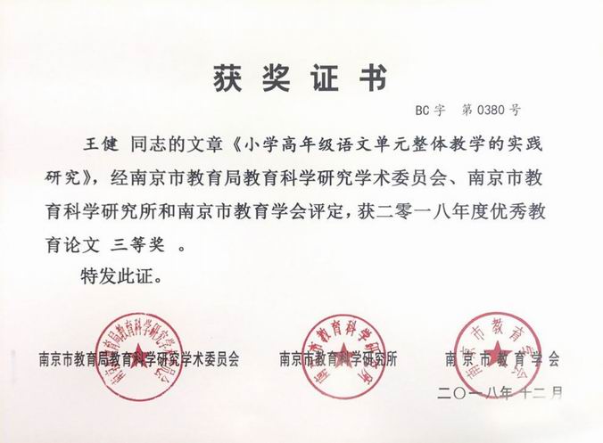 调整大小 王健《小学高年级语文单元整体教学的实践研究》优秀教育论文三等奖.png
