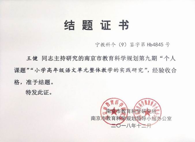 调整大小 王健个人课题《小学高年级语文单元整体教学的实践研究》.png