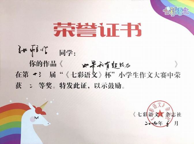 调整大小 孙雅怡《如果我有超能力》二等奖.png