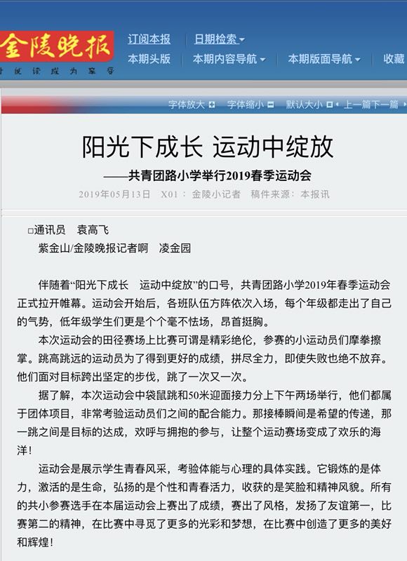 金陵晚报阳光下成长 运动中绽放——共小举行2019年春季运动会.JPG