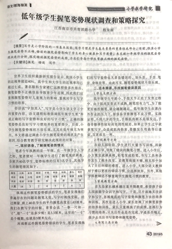 程朱丽《低年级握笔姿势现状调查与探究》发表在全国中文核心期刊《小学教学研究》3.png