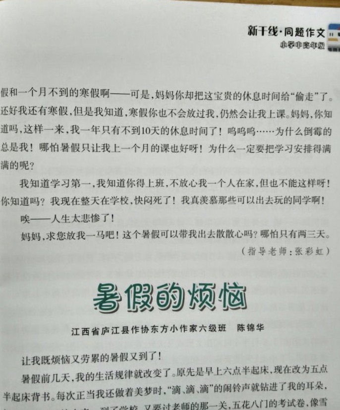 张彩虹指导学生《暑假的烦恼》发表在全国优秀作文选.jpg