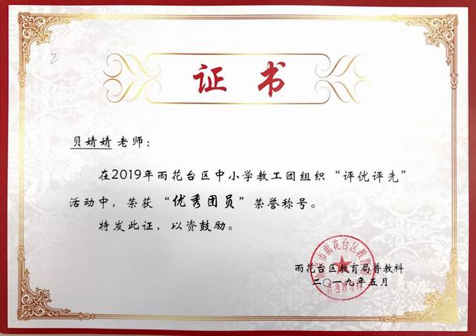 贝婧婧在2019年雨花教工团组织的“评优评先”活动中获“优秀团员”.png