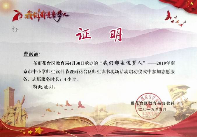 曹润涵2019年“我们都是追梦人”读书节志愿者证明.png