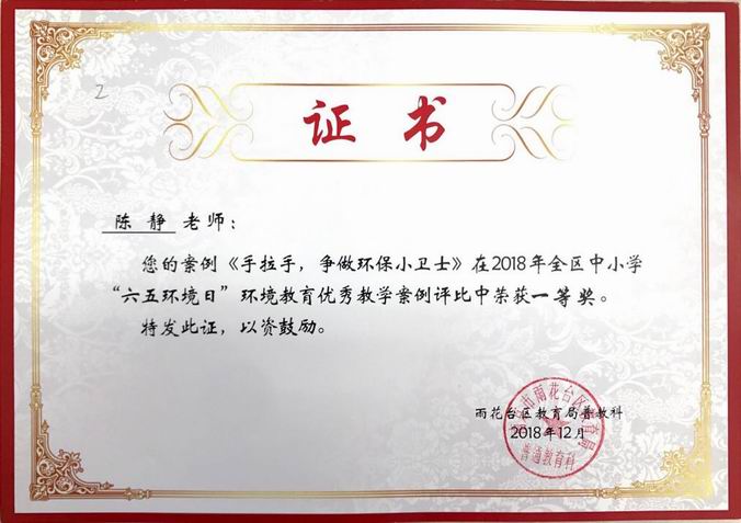 陈静《手拉手，争做环保小卫士》在2018年六五环境日优秀教学案例评比中获一等奖.png