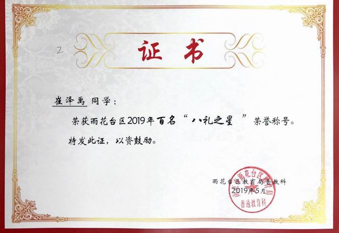 崔泽禹获2019年区百名“八礼之星”称号.png