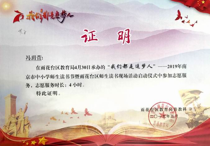 冯玥萱2019年“我们都是追梦人”读书节志愿者证明.png