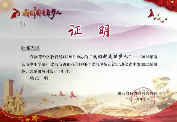 韩邓霏烟“我们都是追梦人”读书节志愿者证明.png