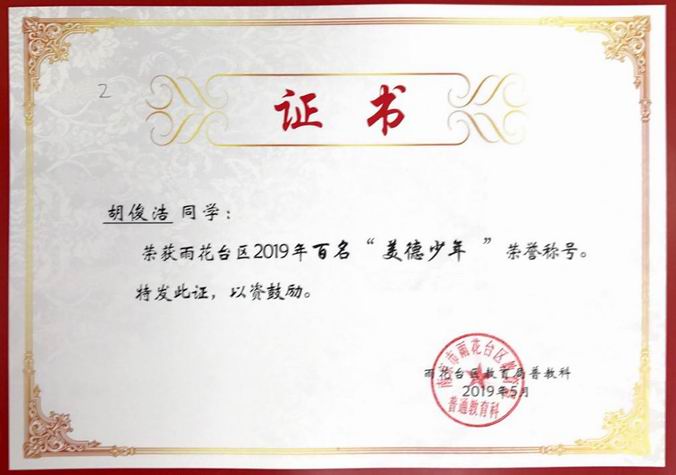 胡俊浩2019年区“美德少年”称号.png