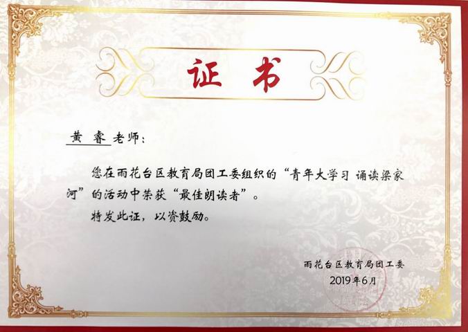 黄睿“青年大学习 诵读梁家河”活动获“最佳朗读者”.png