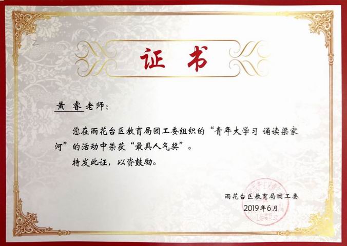 黄睿“青年大学习 诵读梁家河”活动中获“最具人气奖”.png